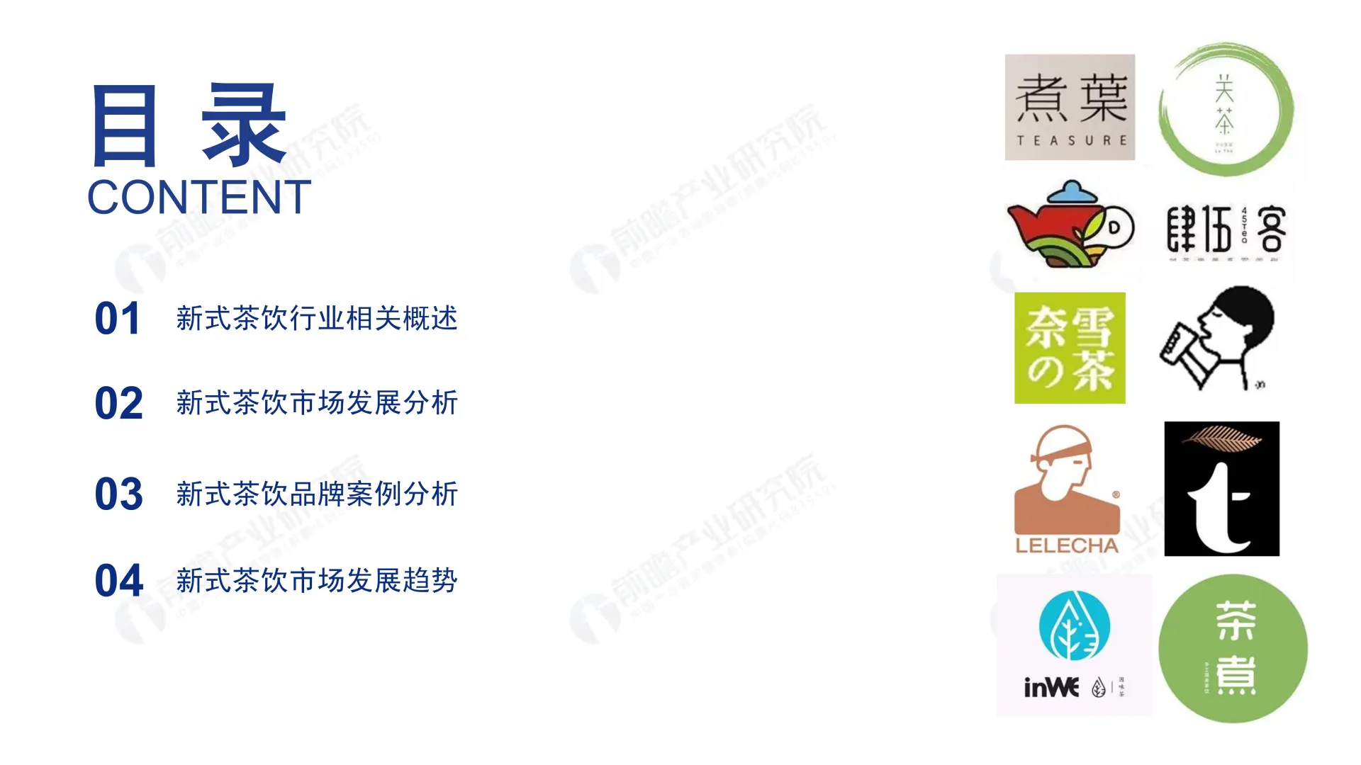 0090:2019-2024年中国新式茶饮行业研究报告