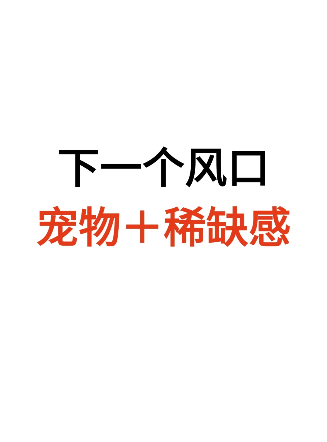 下一个风口，宠物＋稀缺感