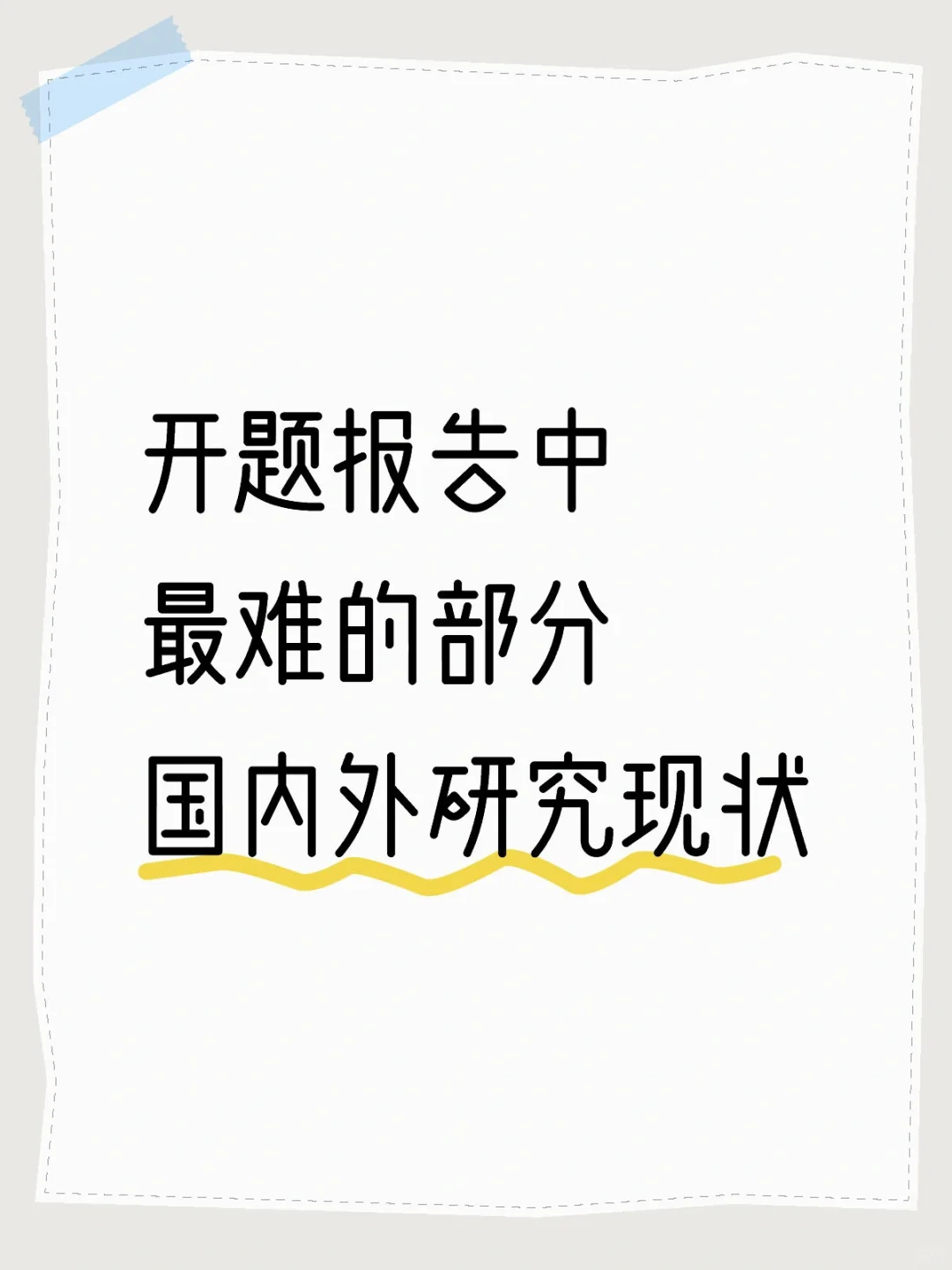 开题报告中最难的部分，国内外研究现状