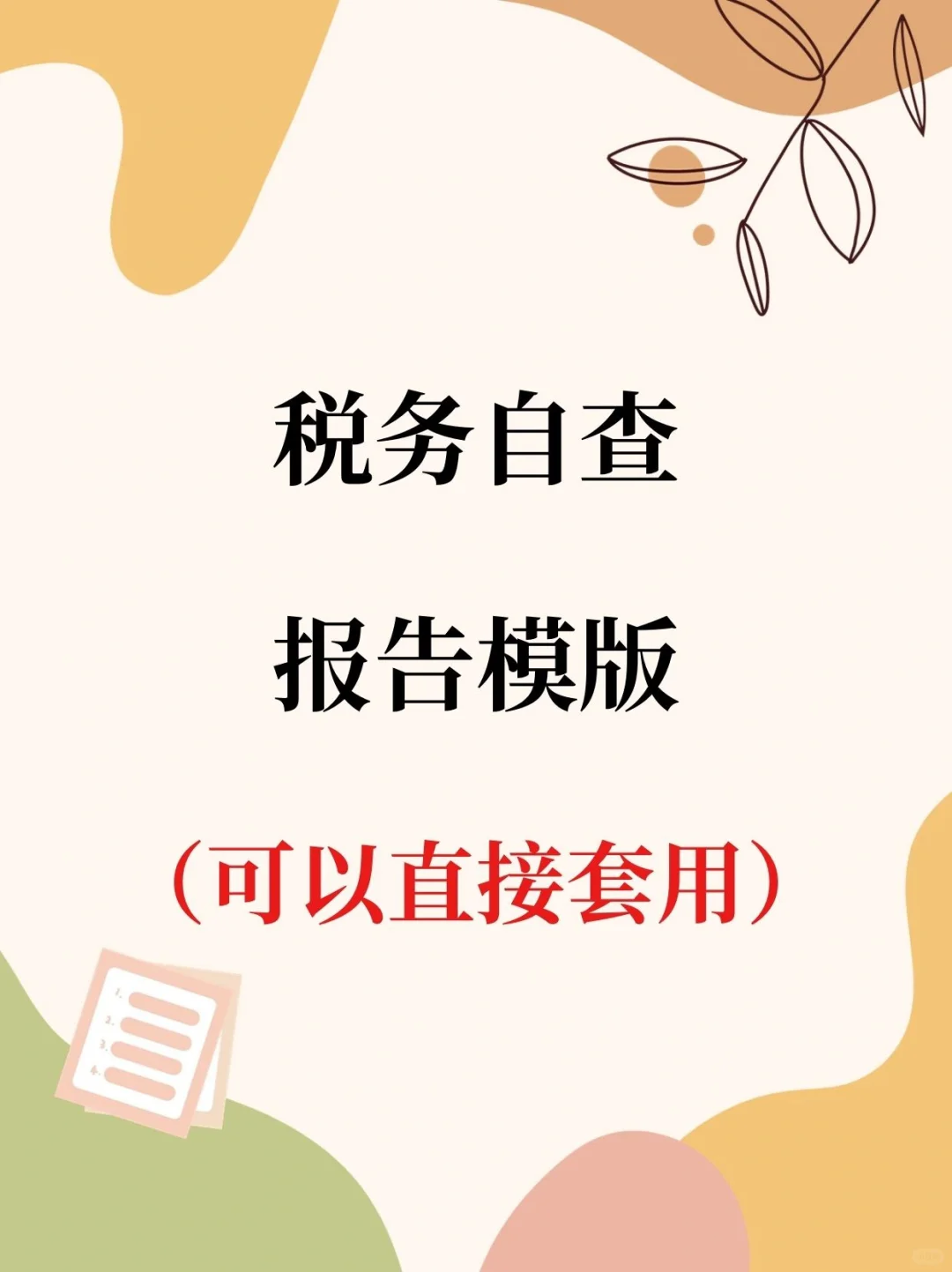 税务自查报告模板❗️直接套用就好💯