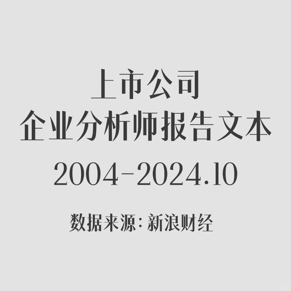 上市公司企业分析师报告文本2004-2024