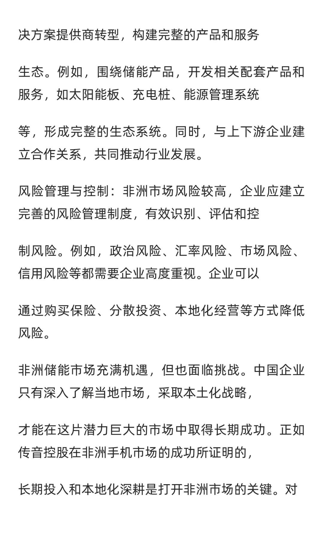 非洲储能市场分析与战略规划报告（第七部）