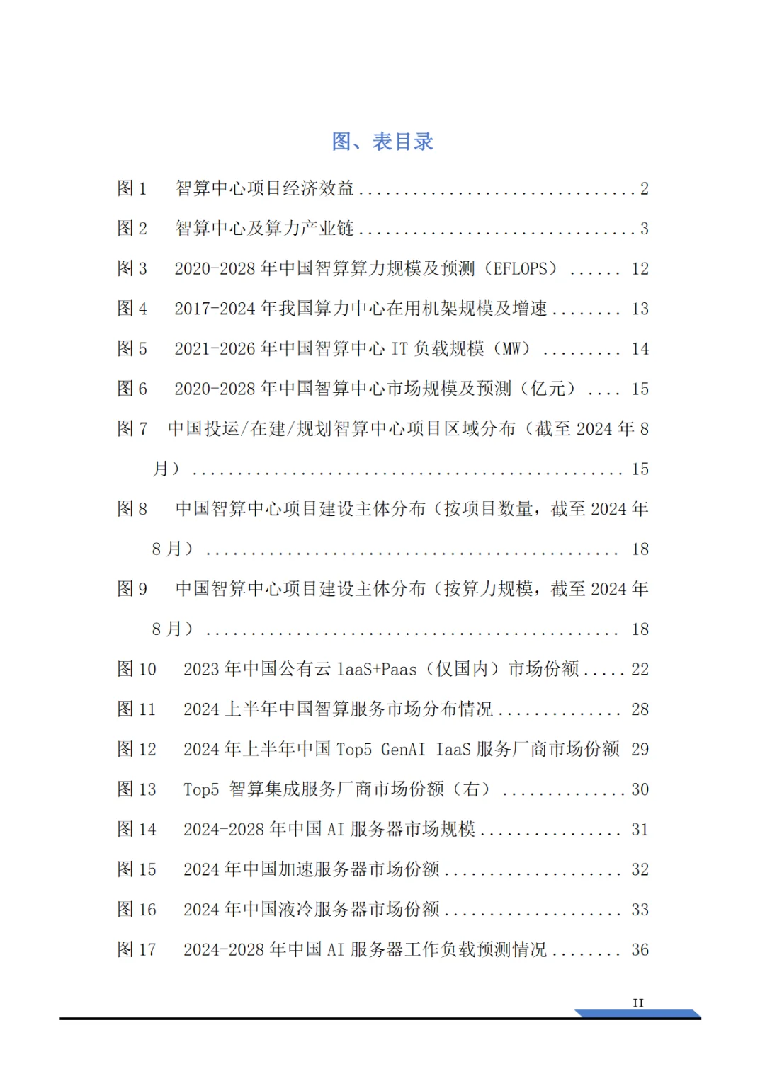2025智算中心行业研究报告