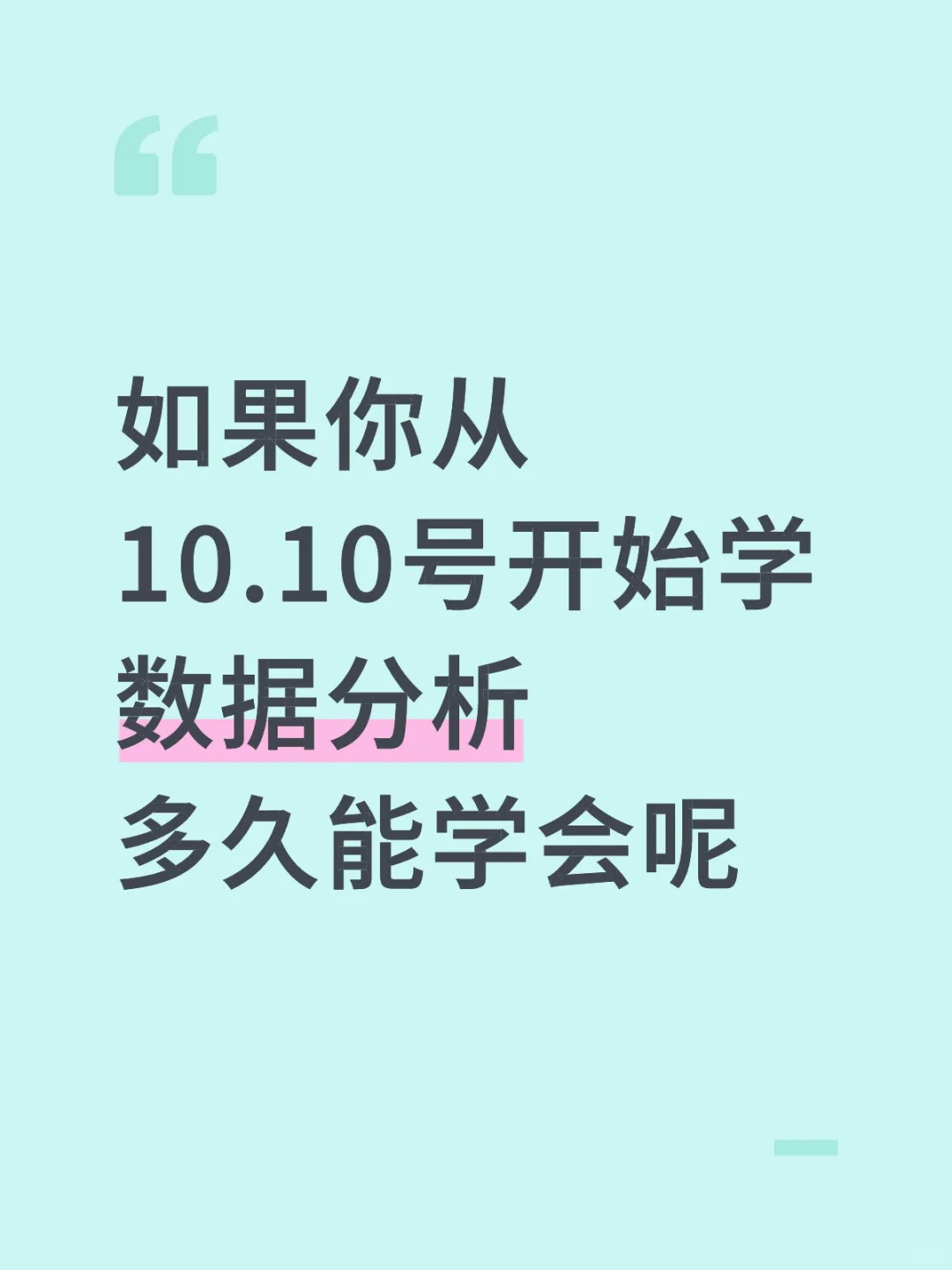 如果你从10.1号开始学数据分析，多久能学会