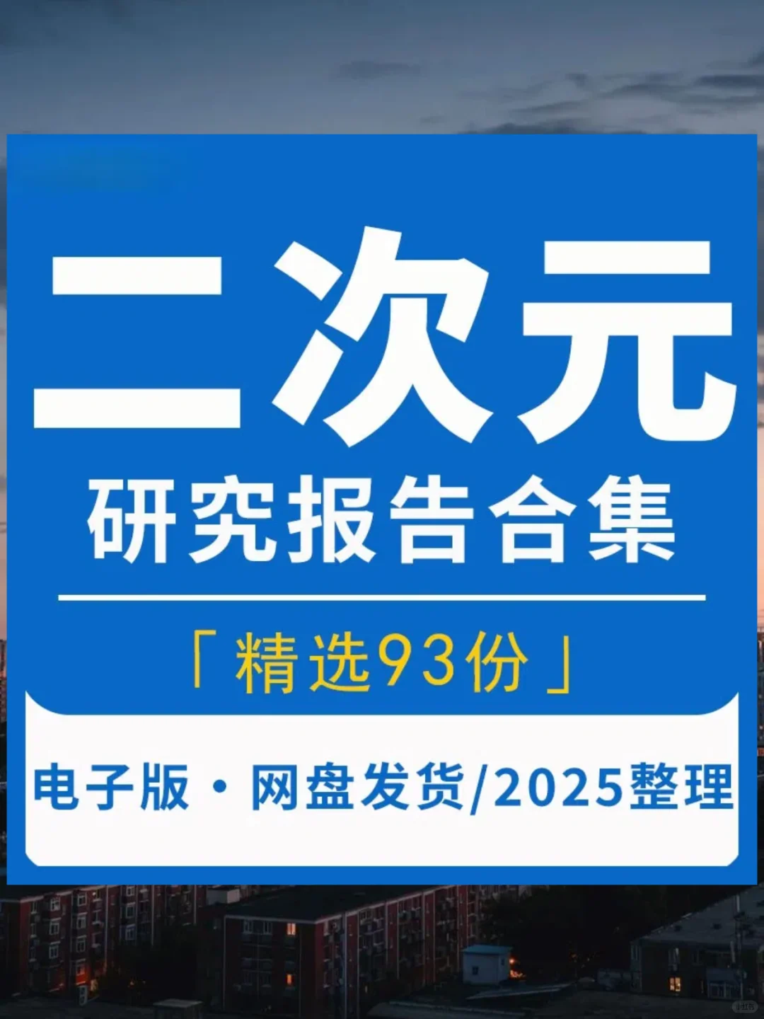 二次元行业研究报告，动漫游戏市场洞察