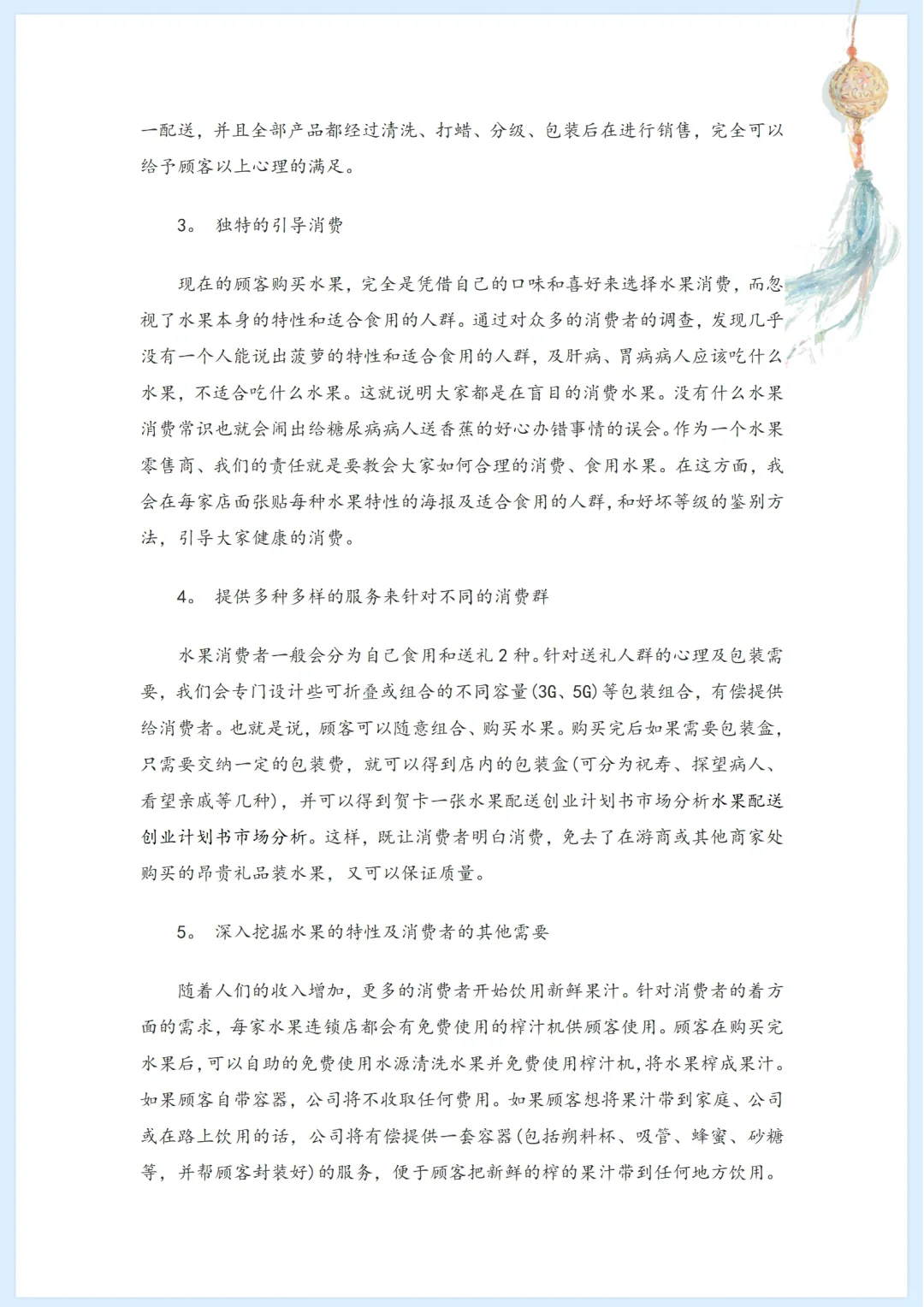 社区水果店市场分析