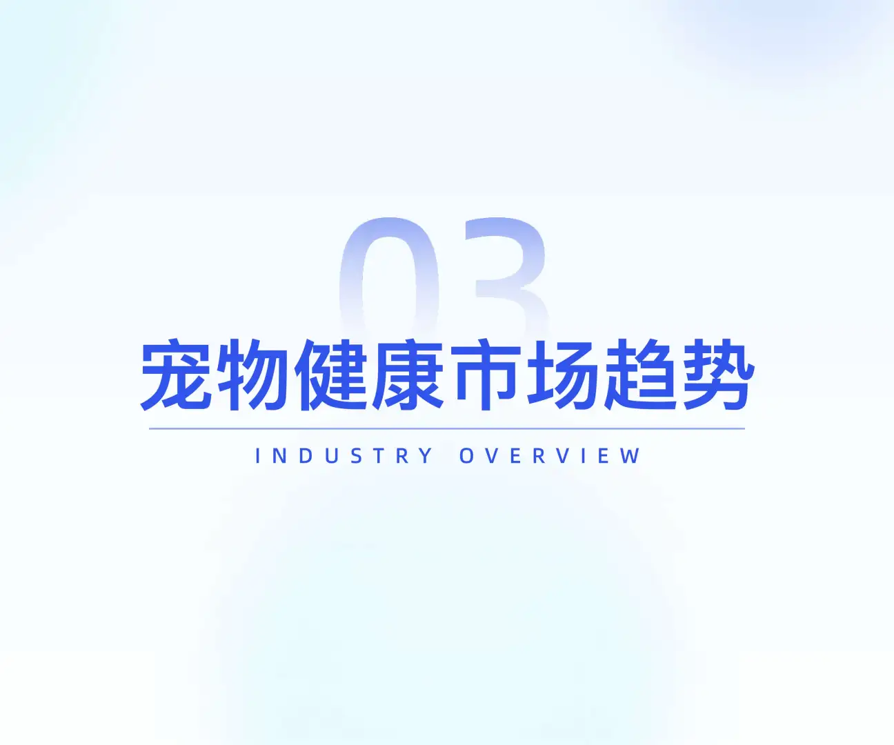 宠物行业必看‼️2025健康消费升级数据洞察