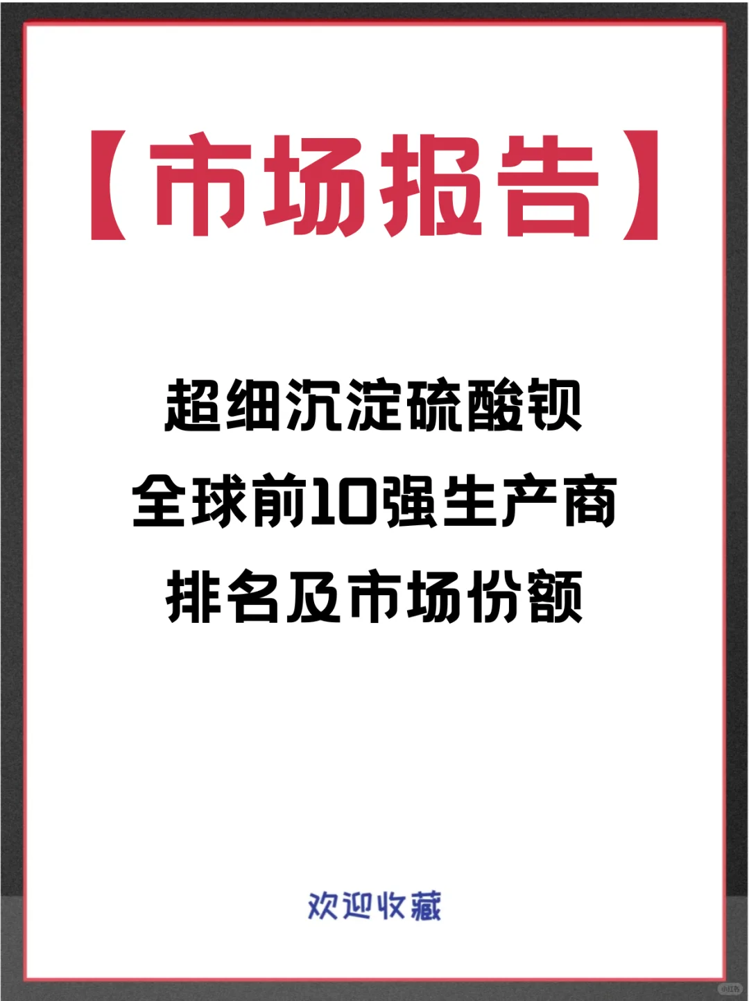 超细沉淀硫酸钡头部企业及全球市场调查报告