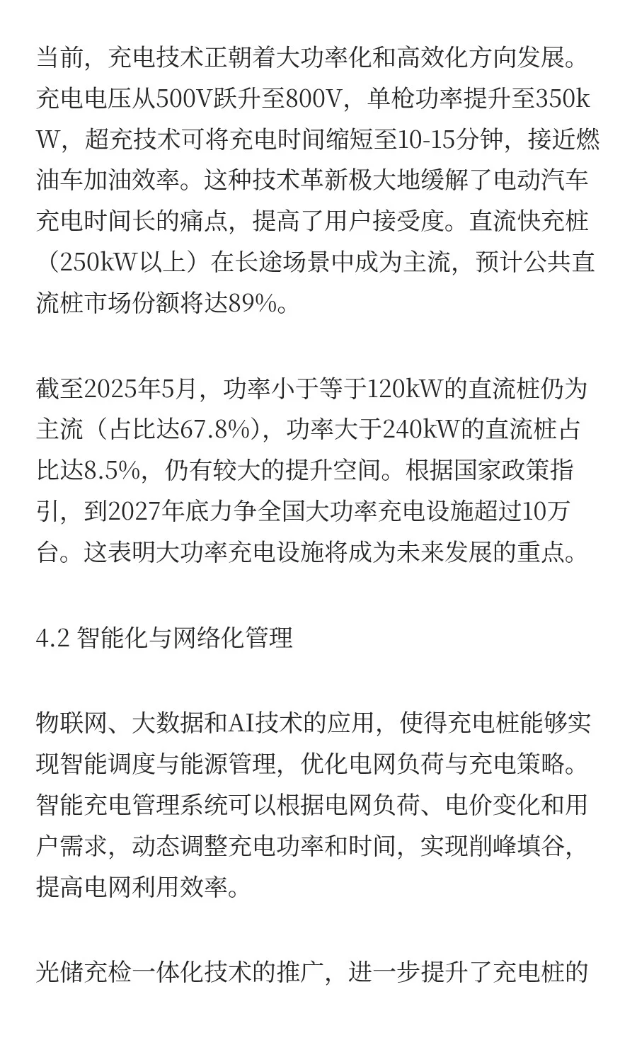 中国电动汽车充电设施市场分析2025年8月