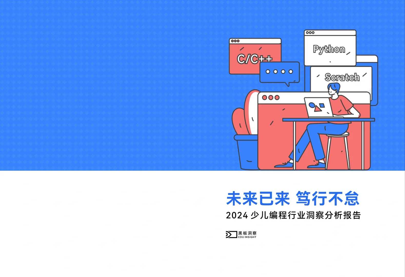 2024少儿编程行业洞察分析报告