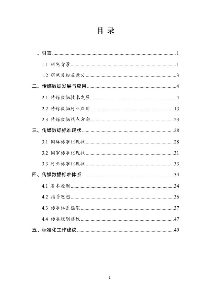 传媒数据标准化研究报告（2025年版）