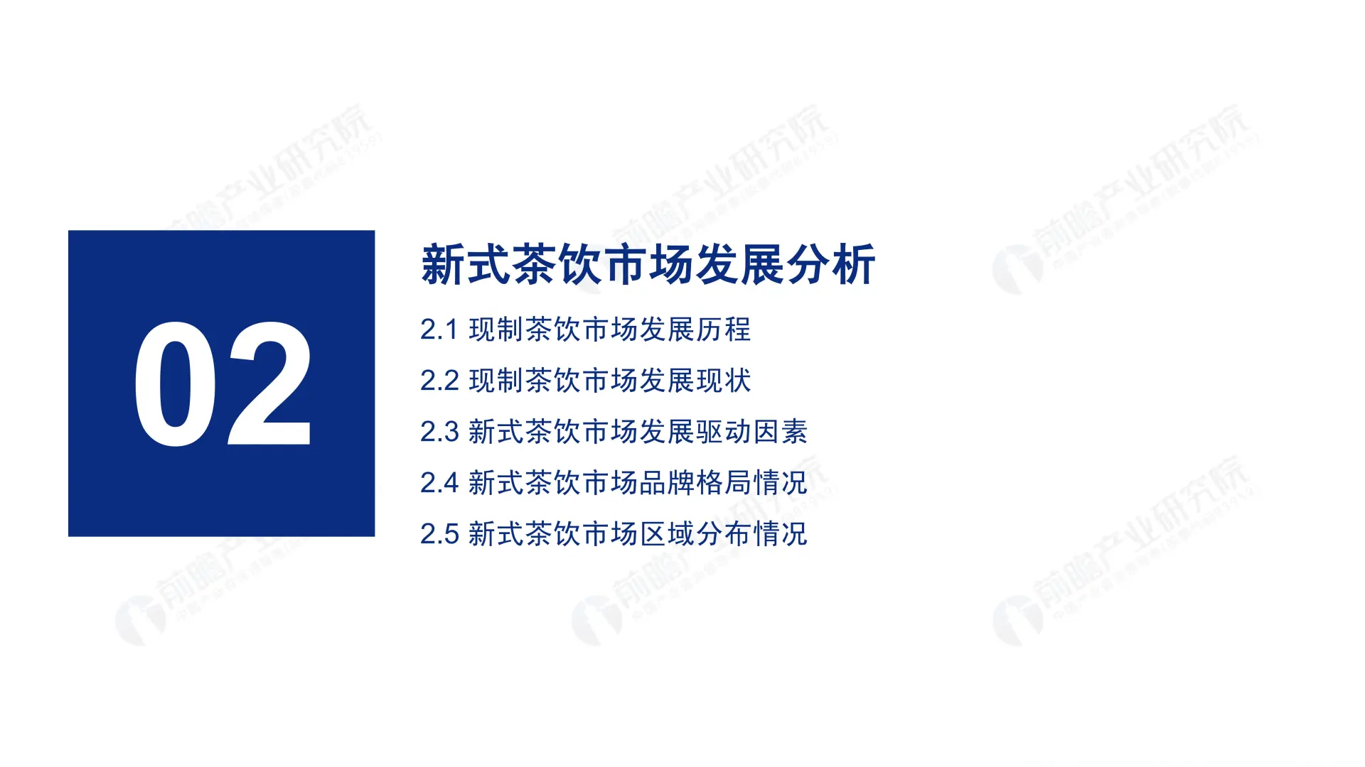 0090:2019-2024年中国新式茶饮行业研究报告
