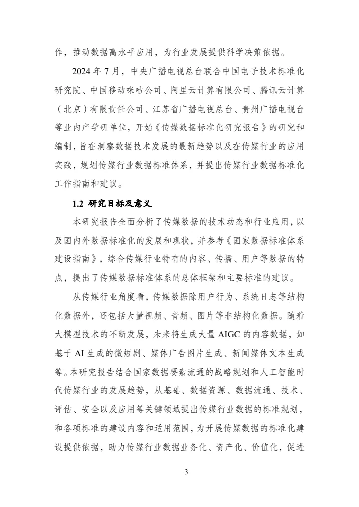 传媒数据标准化研究报告（2025年版）