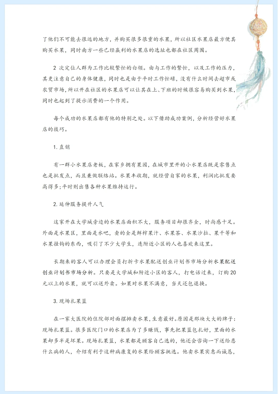 社区水果店市场分析