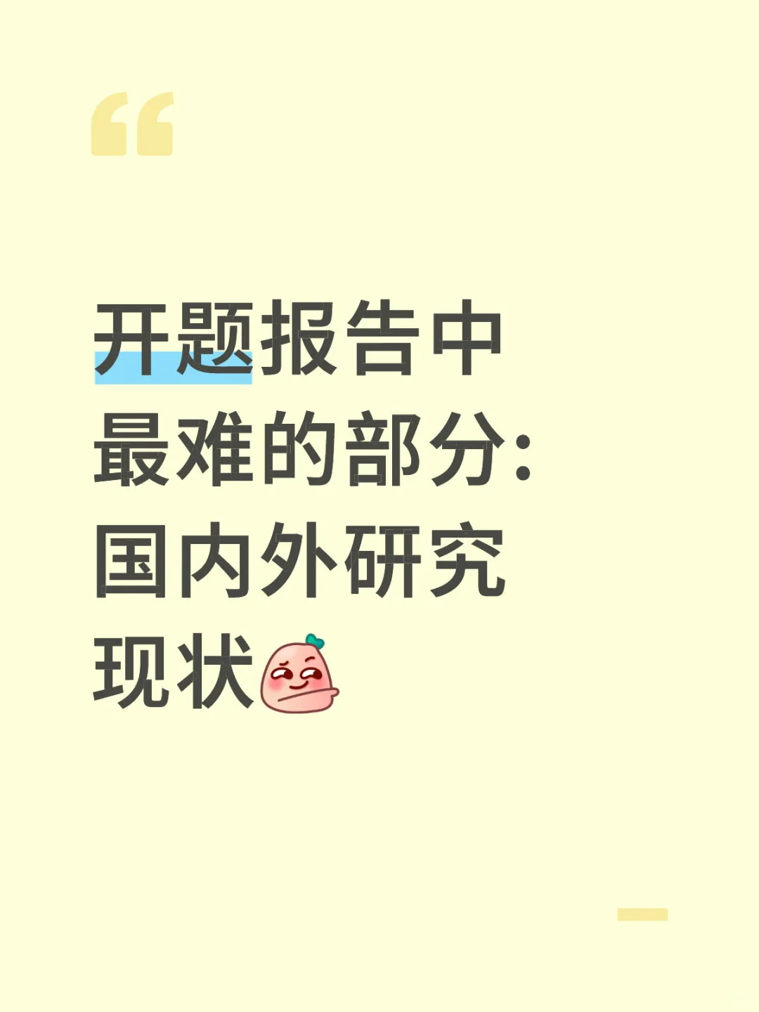 开题报告中最难的部分:国内外研究现状