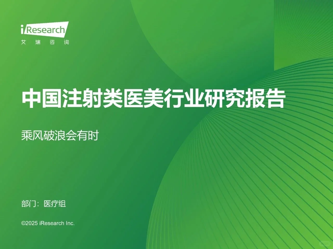 干货分享！《中国注射类医美行业研究报告》