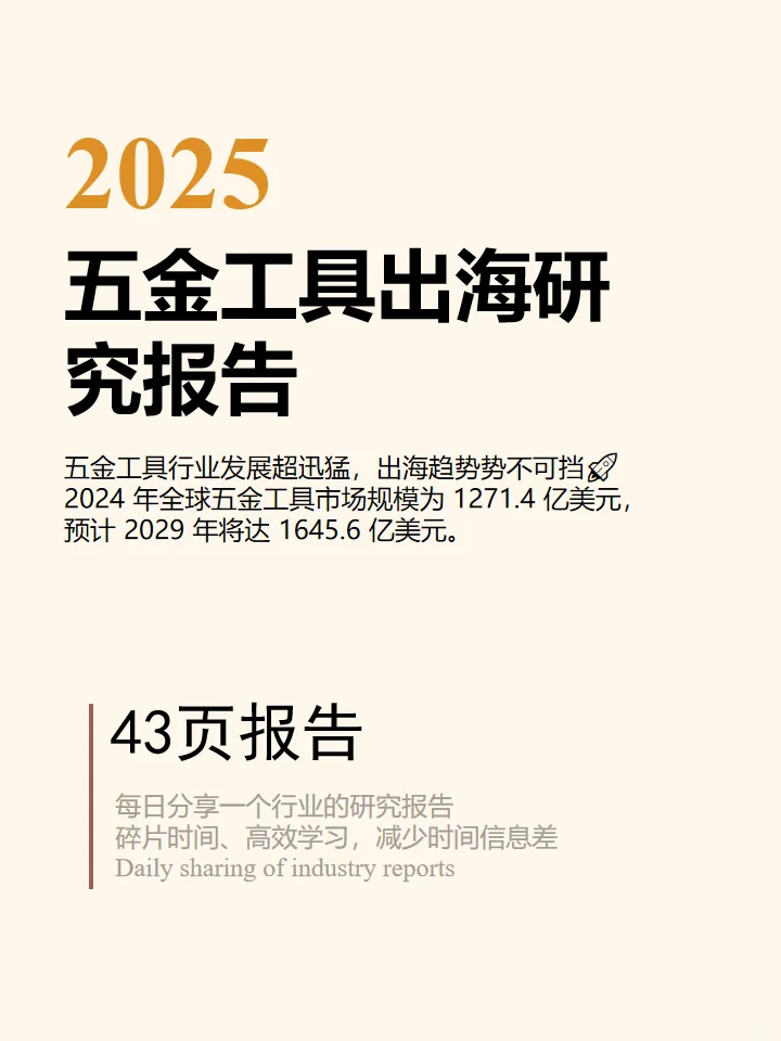 2025五金工具出海研究报告