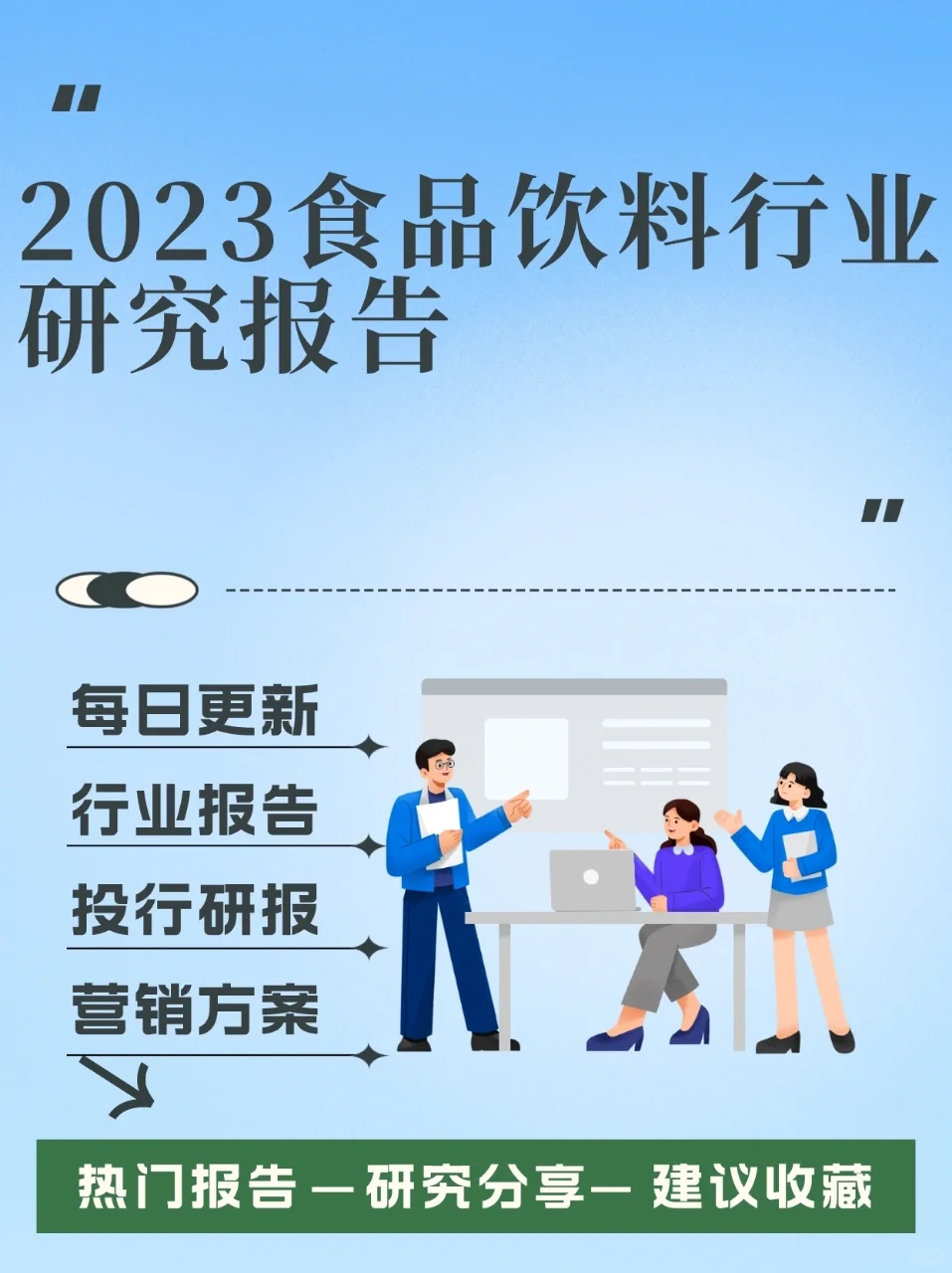 2023食品饮料行业研究报告