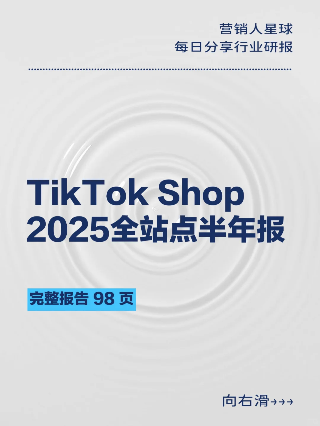 TikTok Shop2025全站点半年报