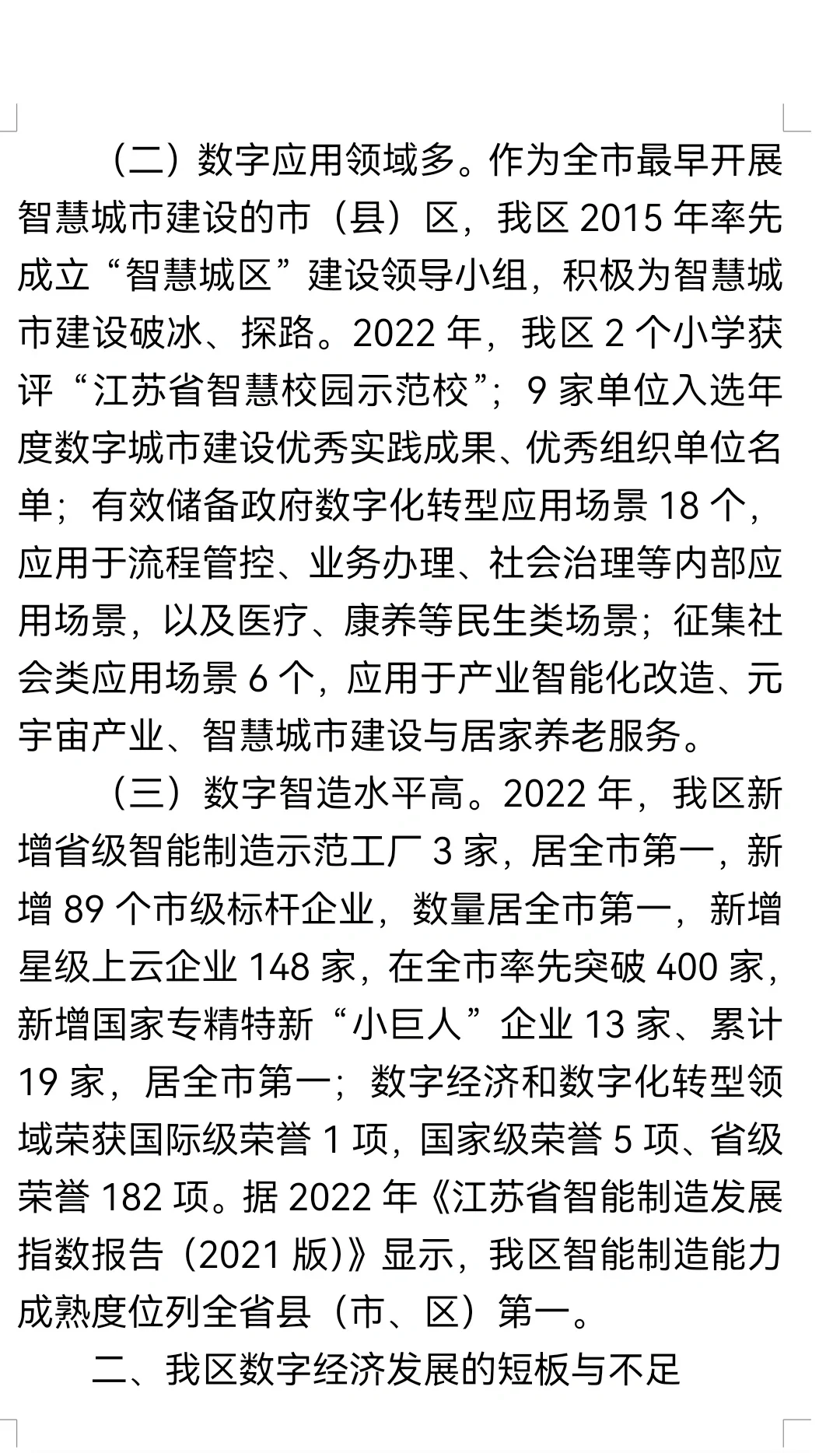 关于全区数字经济发展情况的调研报告