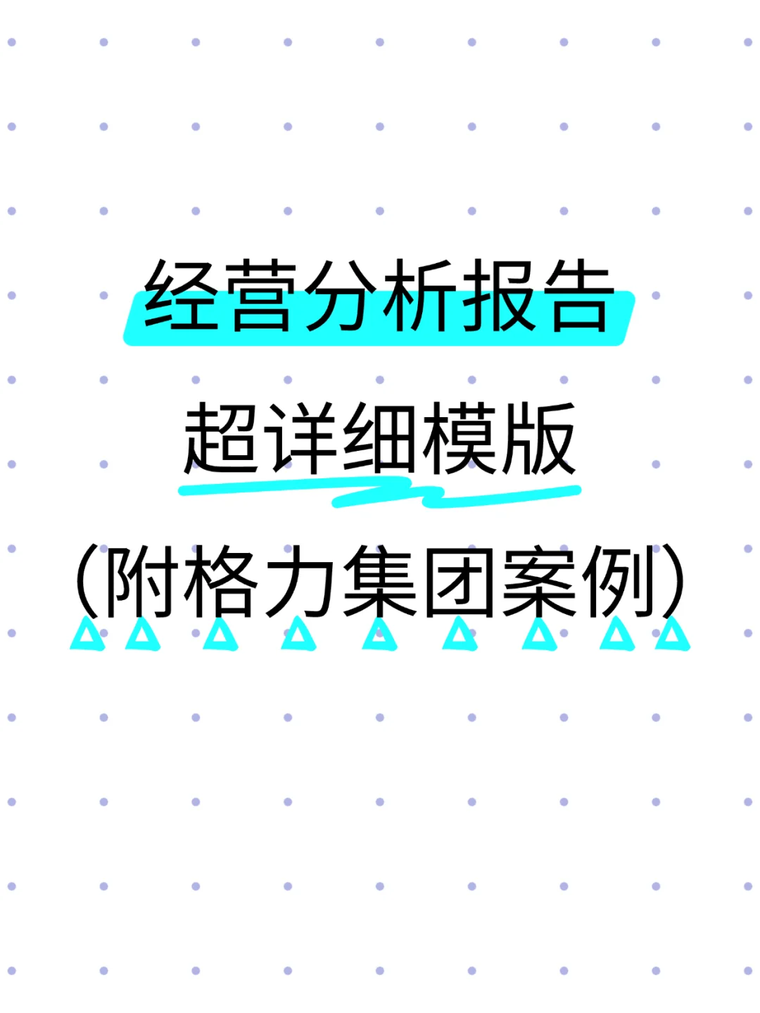 超详细经营分析报告模版（附格力集团案例）