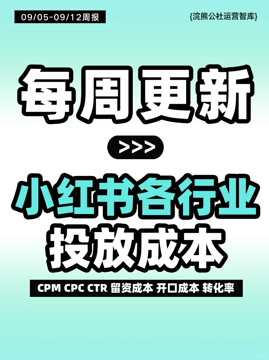 打破信息差：小红书各行业投放成本周报