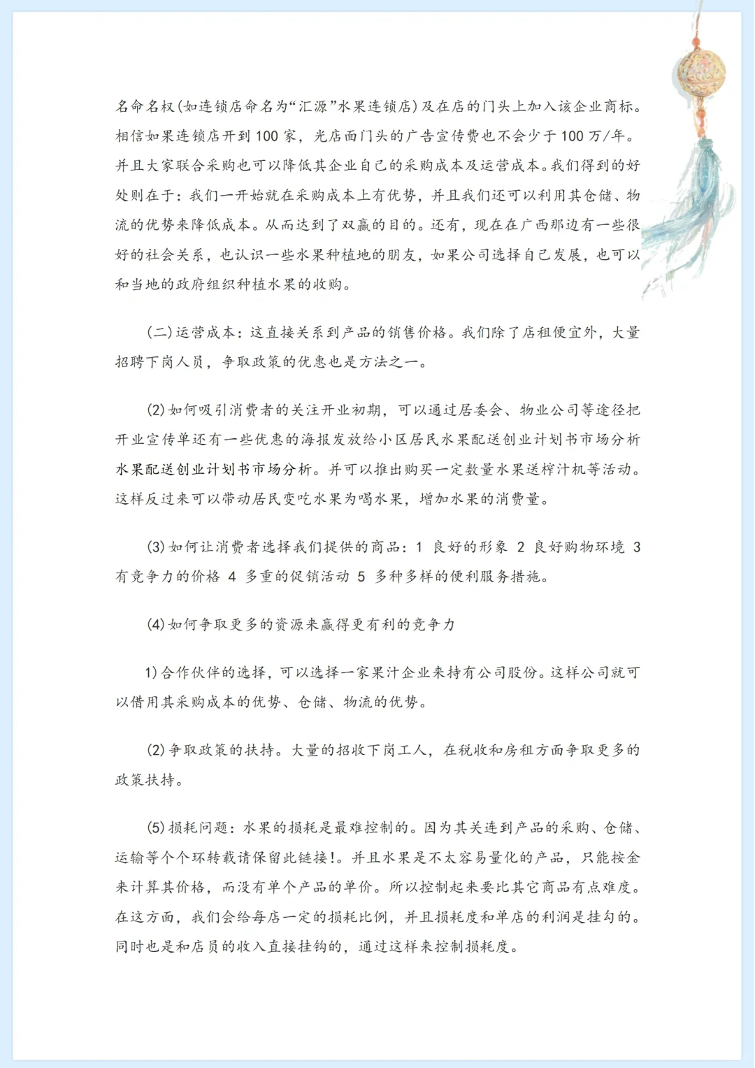 社区水果店市场分析