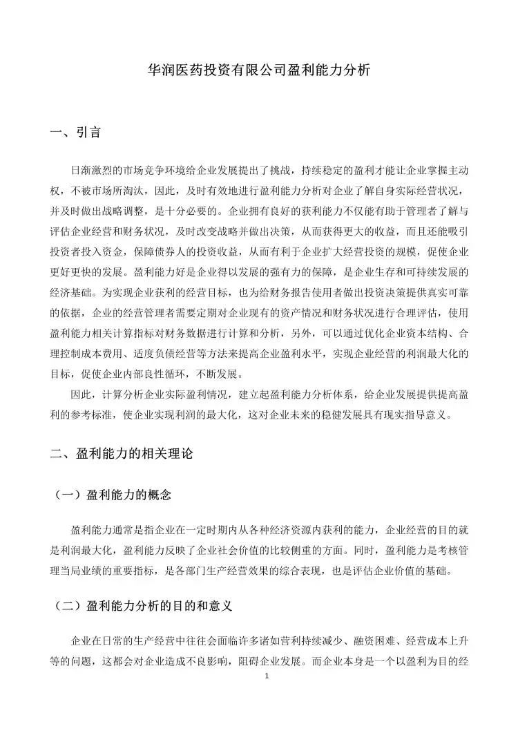 上市公司盈利能力分析😍😍😍