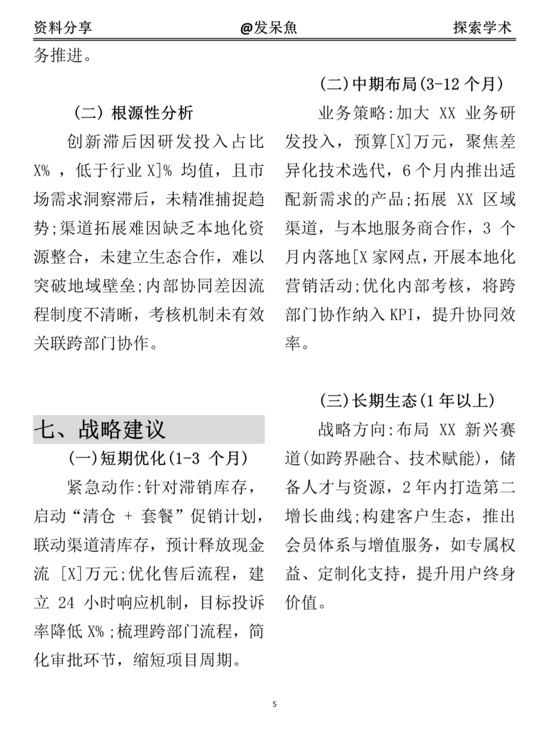 超详细经营分析报告模版（附格力集团案例）