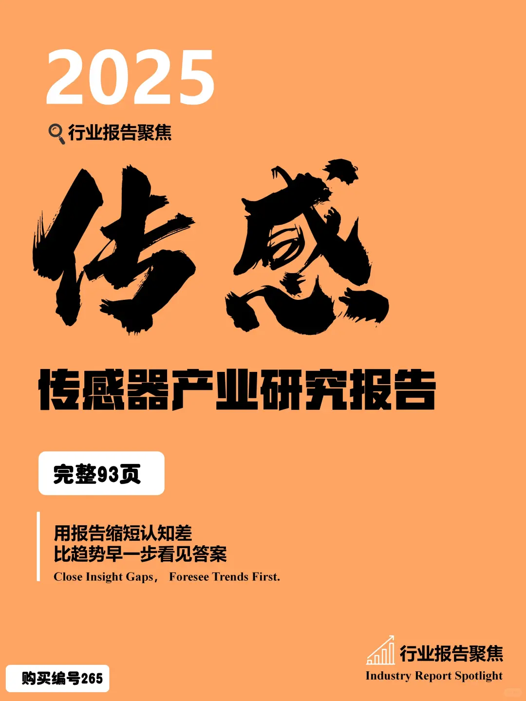 2025 传感器产业研究：国产突围报告