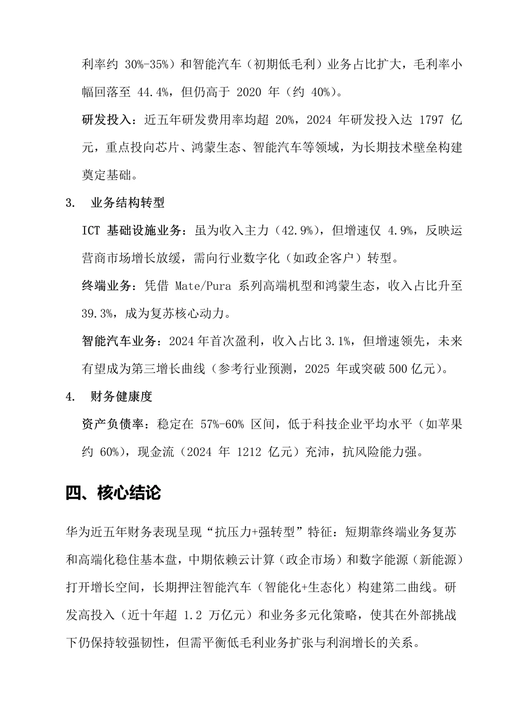 大学生财务报表分析-以华为2020-2024为例
