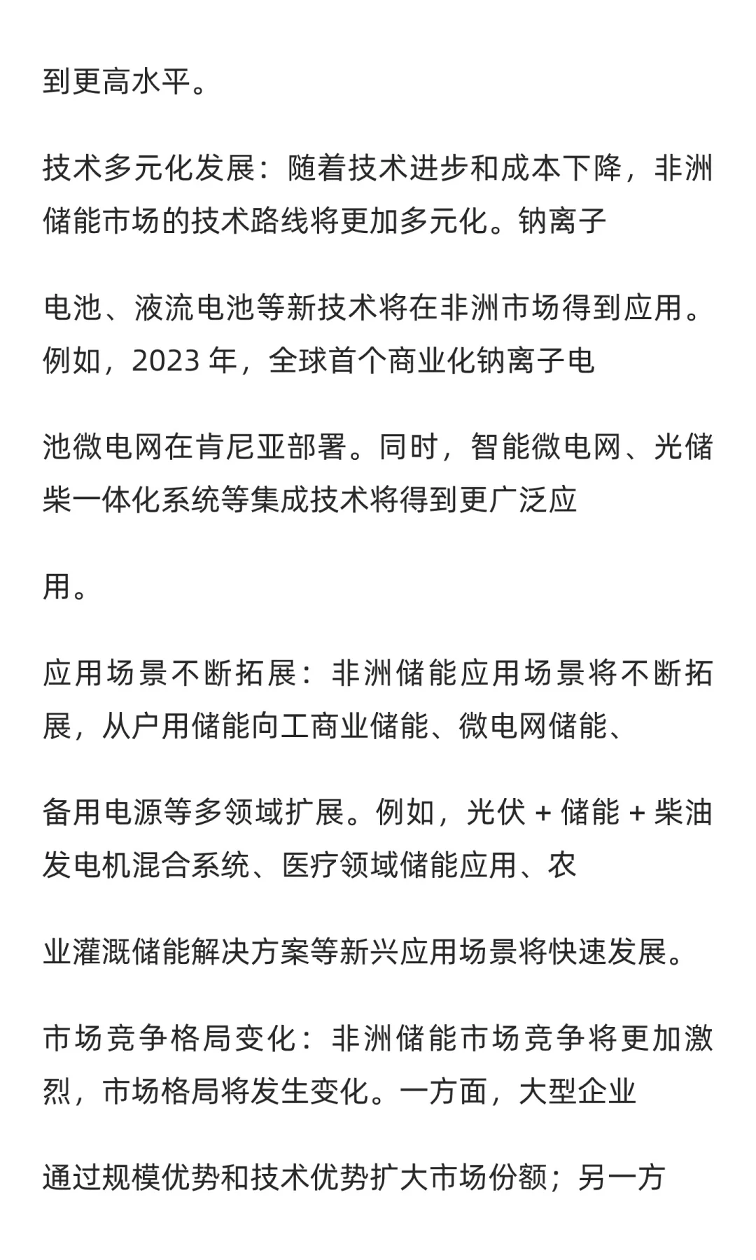 非洲储能市场分析与战略规划报告（第七部）