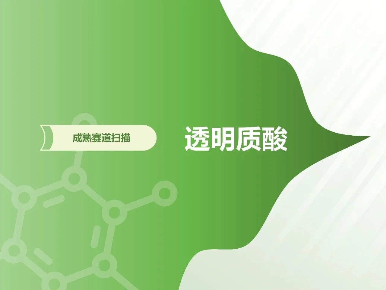 干货分享！《中国注射类医美行业研究报告》