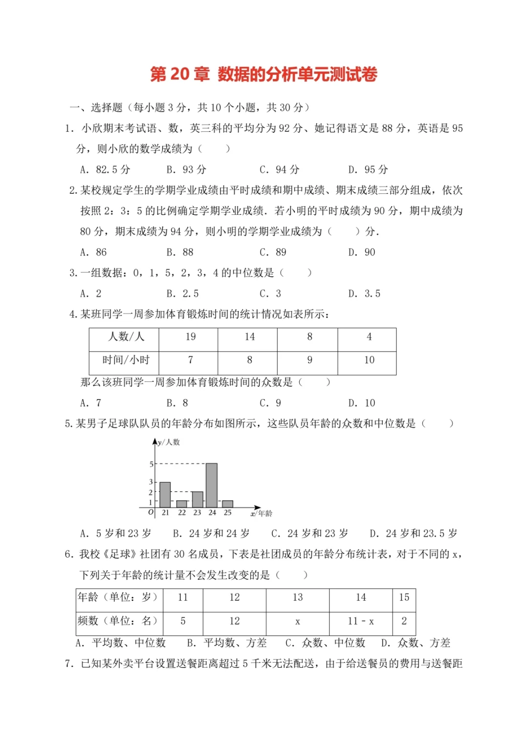 八年级数学下册《数据的分析》单元测试卷