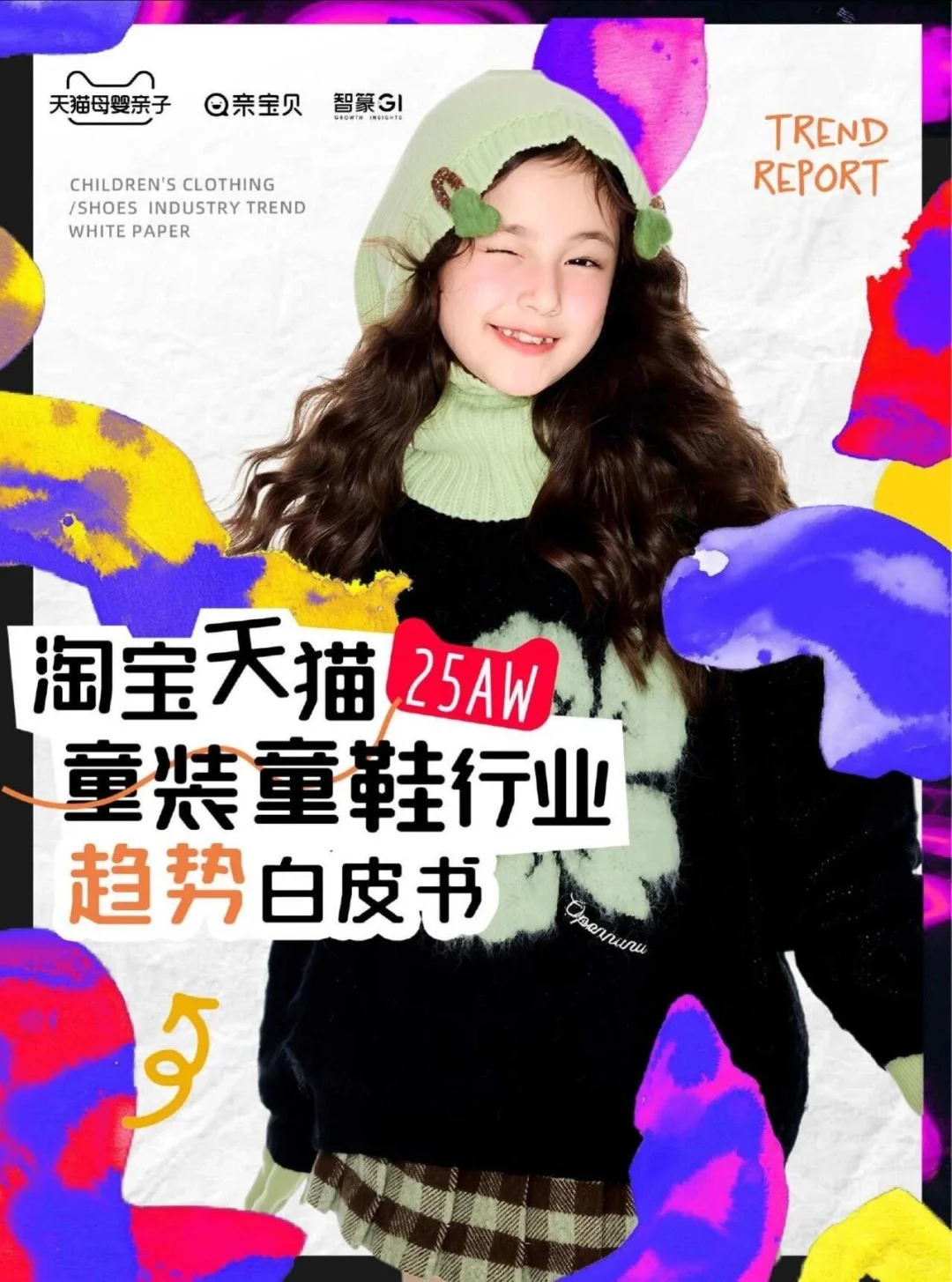 2025年秋冬童装童鞋行业趋势白皮书