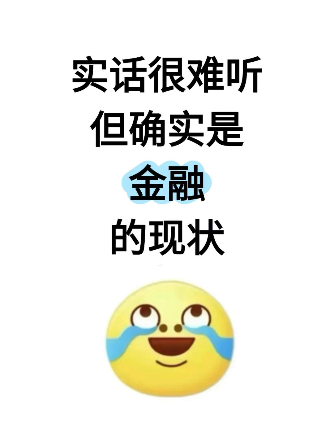 说实话难听但确实是金融的现状