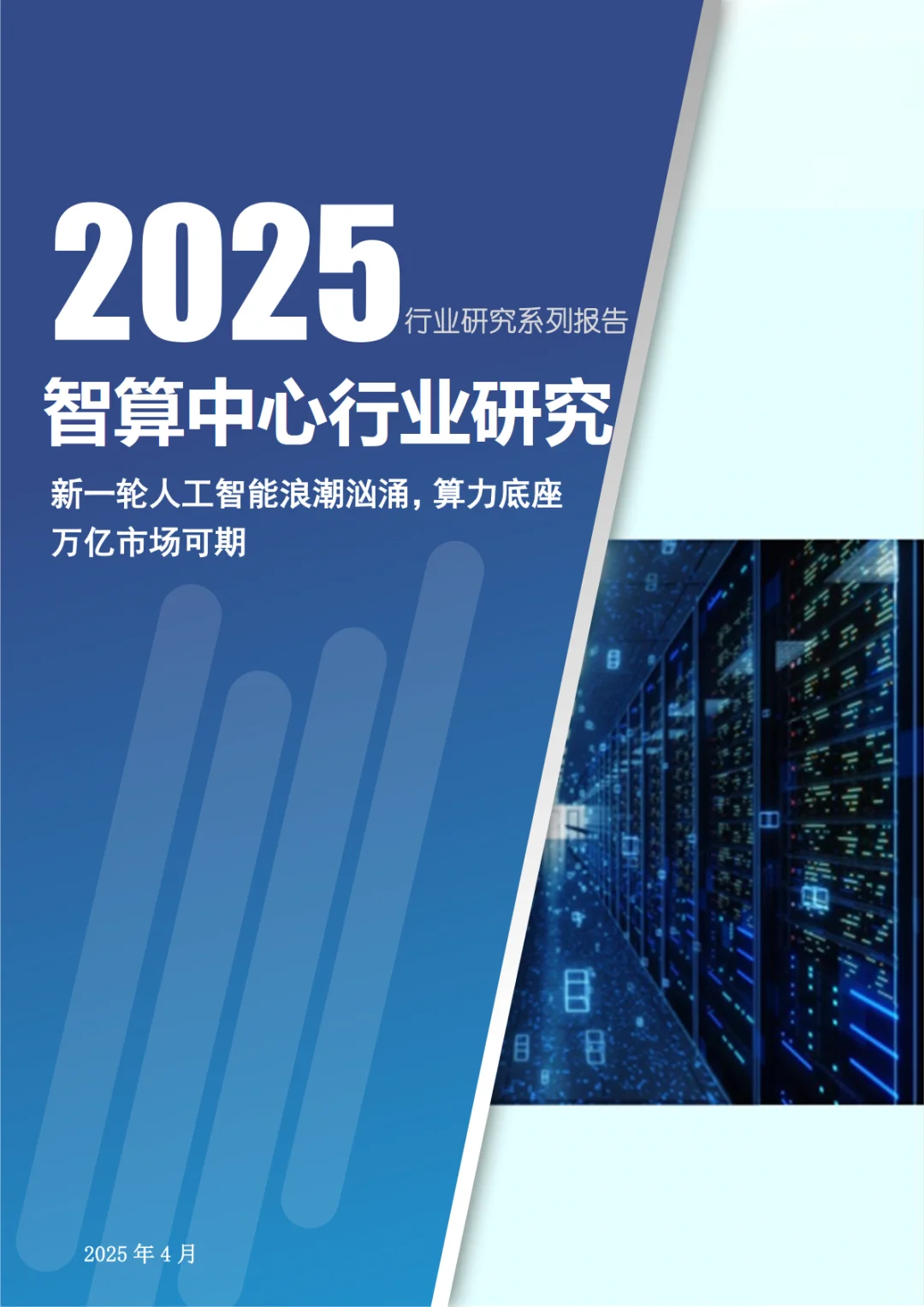 2025智算中心行业研究报告
