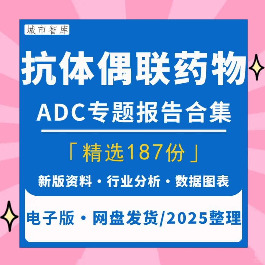 2025抗体偶联药物ADC行业研究报告