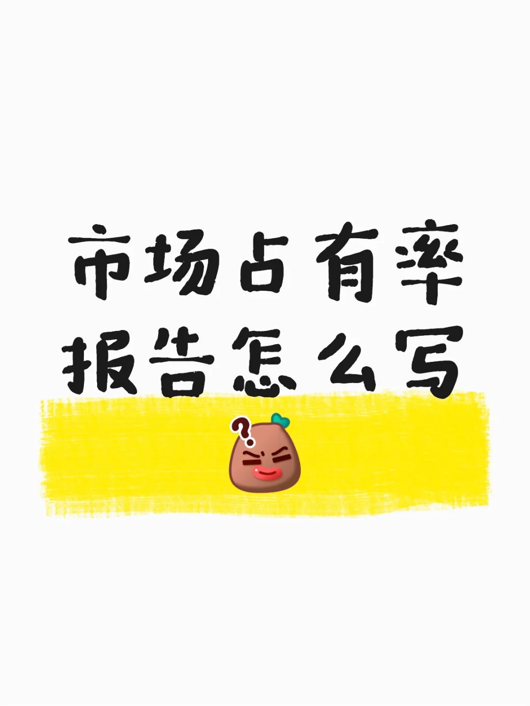 市场占有率报告怎么写