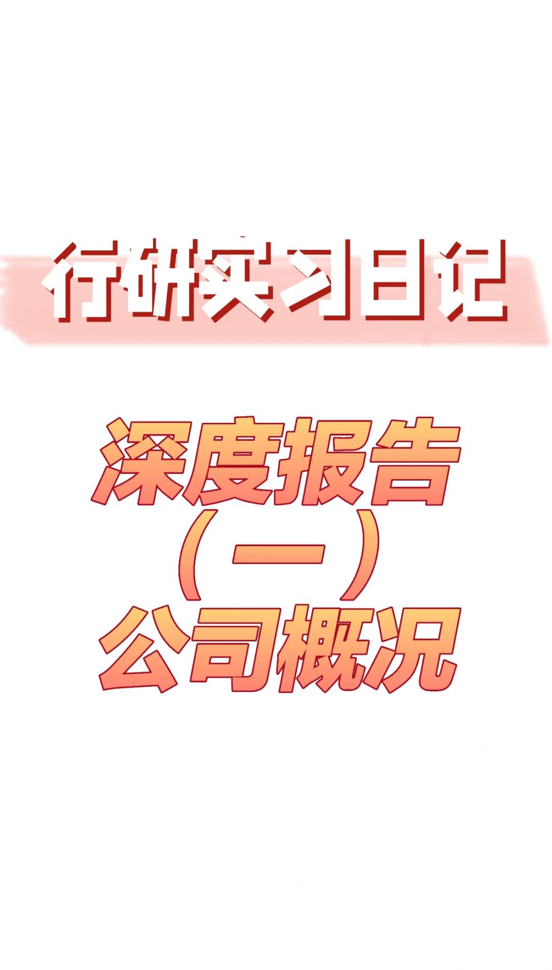 行研深度1️⃣｜公司概况写作模版
