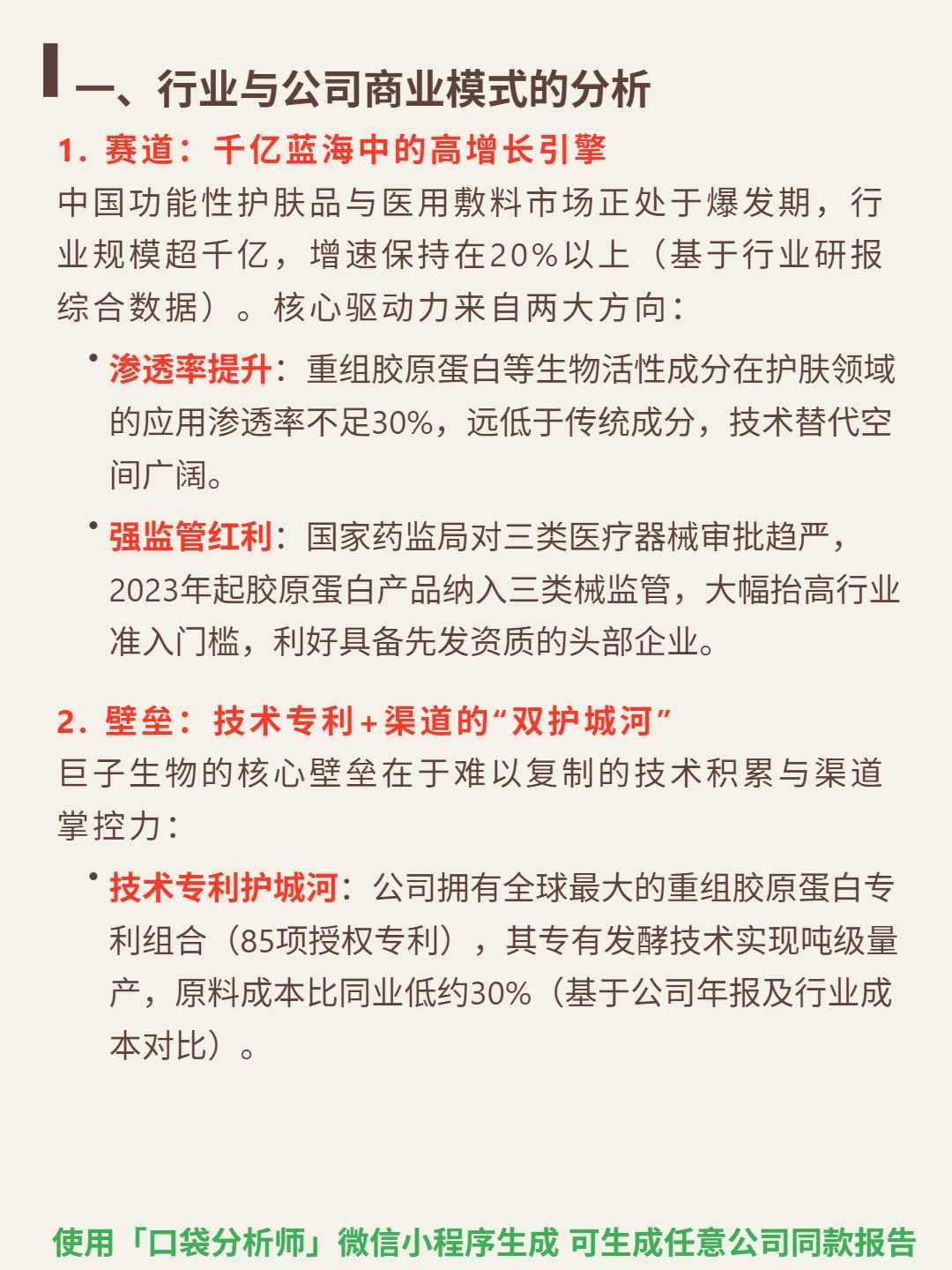 巨子生物 4000 字深度研报