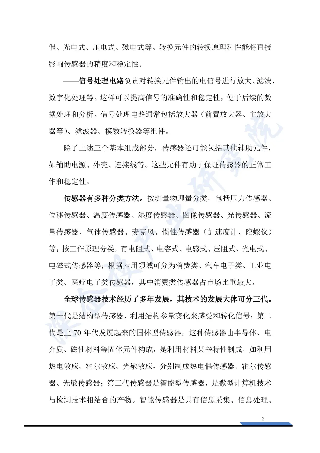 2025 传感器产业研究：国产突围报告