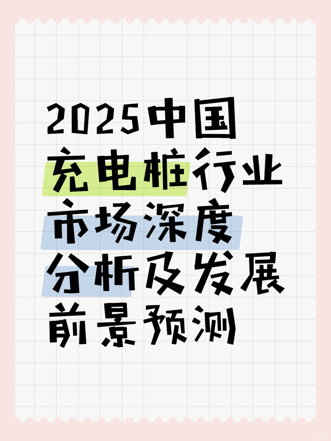 2025中国充电桩行业市场深度分析及发展前景