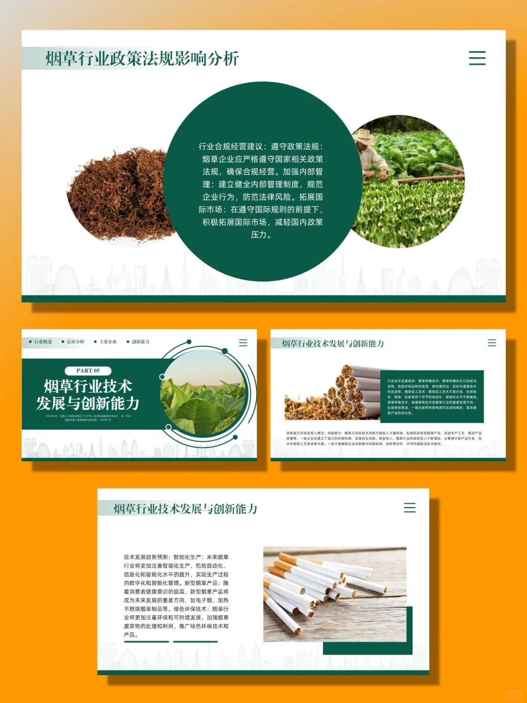 烟草行业分析报告PPT