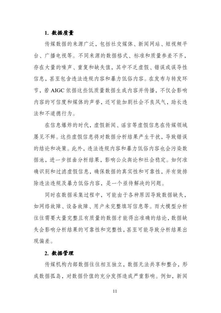 传媒数据标准化研究报告（2025年版）