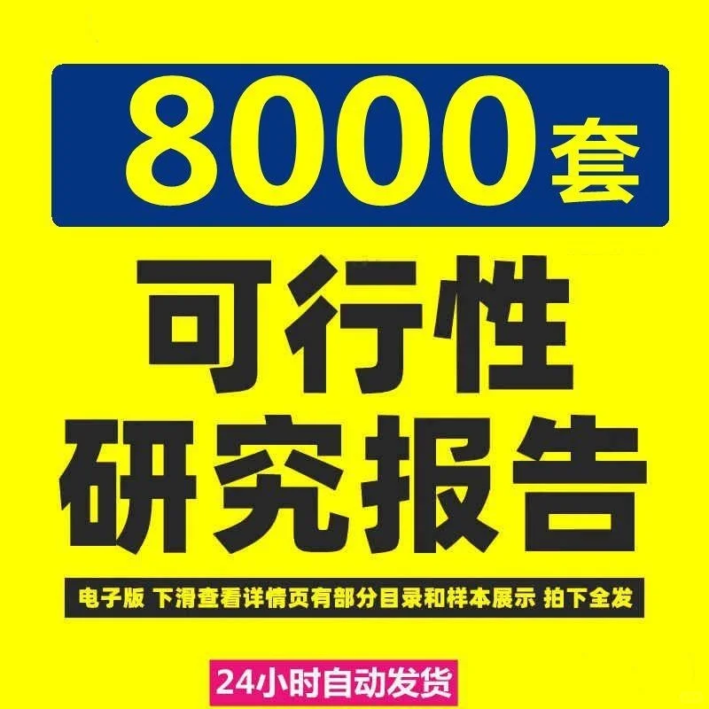 项目可行性研究分析报告行业投资模板资料