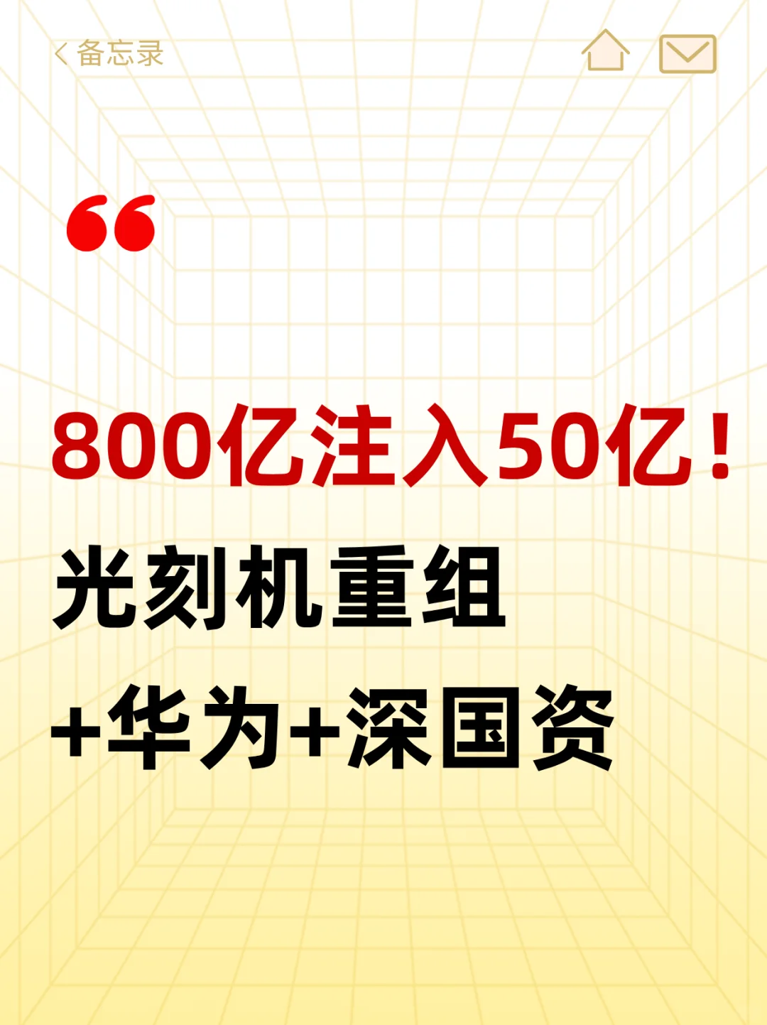光刻机重组+华为+深国资助力