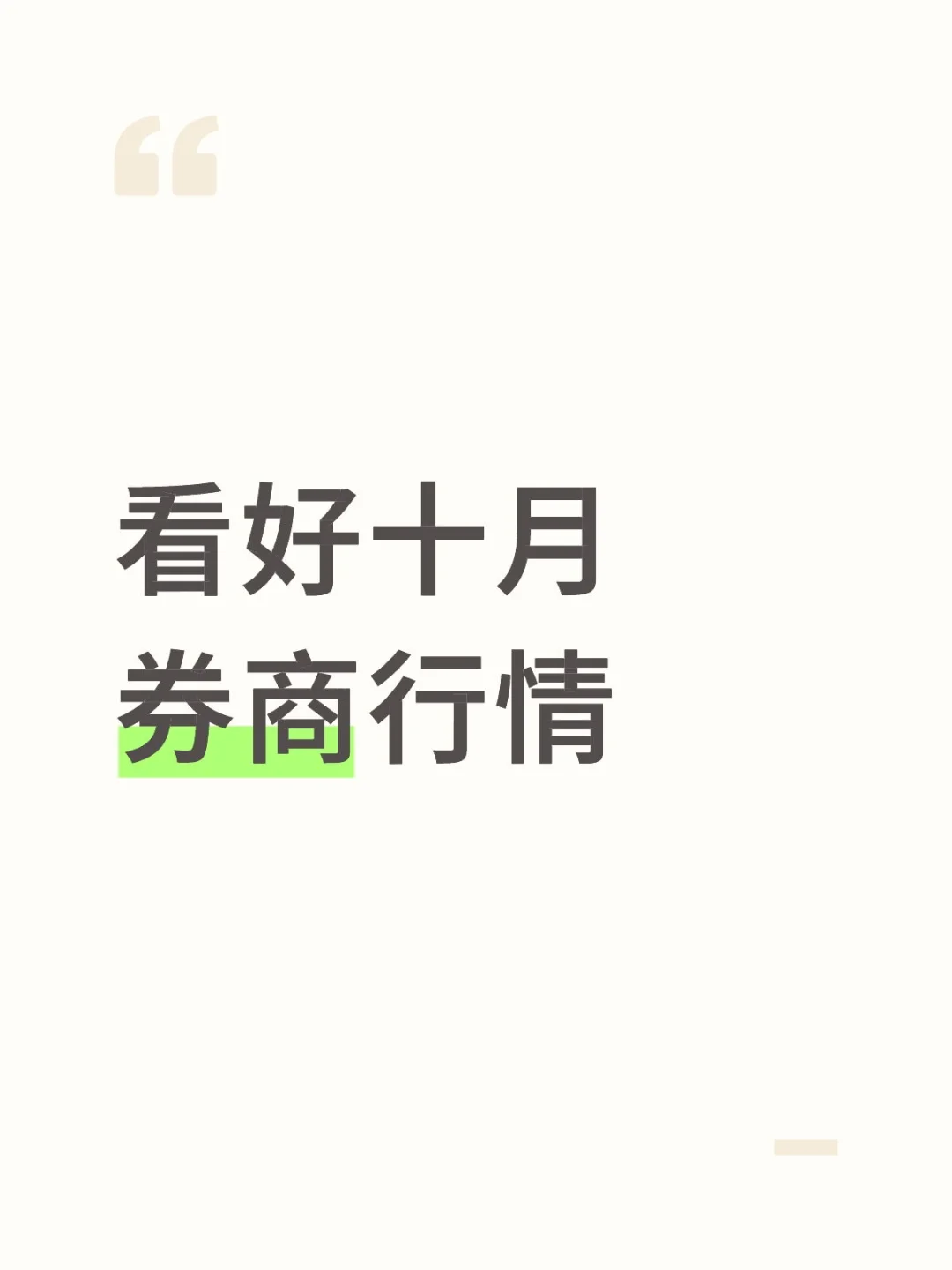 券商会动的，耐心点