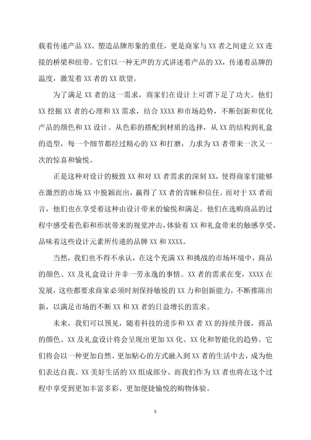 出色的粮油酒品包装市场调研报告Word 版。