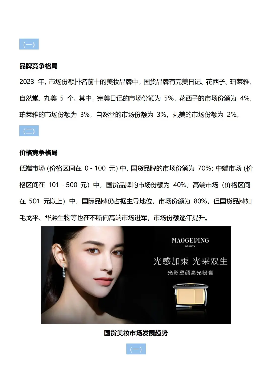 国货美妆🌈市场调研报告来咯✨✨